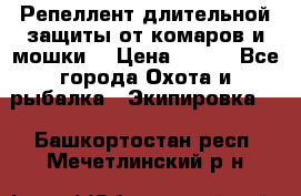 Репеллент длительной защиты от комаров и мошки. › Цена ­ 350 - Все города Охота и рыбалка » Экипировка   . Башкортостан респ.,Мечетлинский р-н